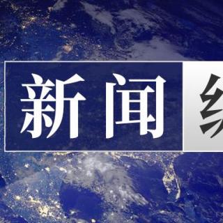 新闻纵横