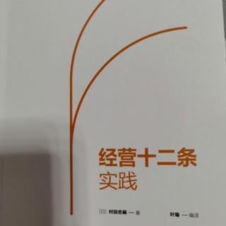 第七条 经营取决于坚强的意志（120～126）