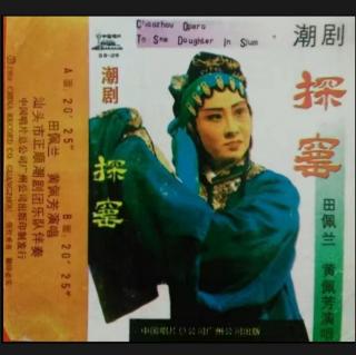 探窑(1965年录音)