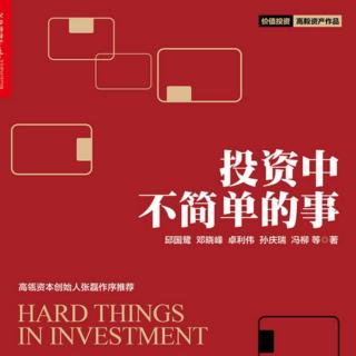 7.4邱国鹭：投资——02在中国市场做价值投资的思路