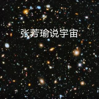 《张芳瑜说宇宙》2.银河系