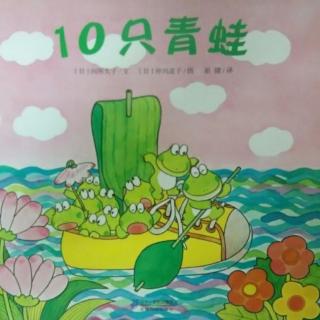 绘本《10只小青蛙》