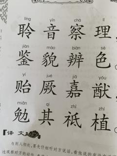 千字文（44-46）