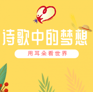 诗歌中的梦想（第十三期）