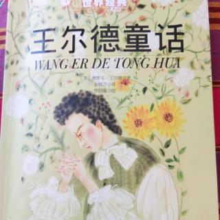 《王尔德童话》1――11