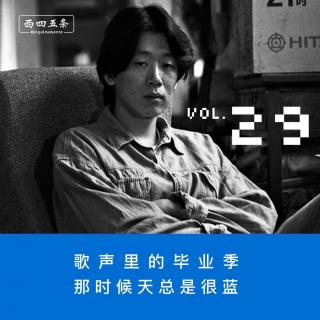 Vol.29 歌声里的毕业季，那时候天总是很蓝