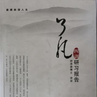 《了凡四训》第九集