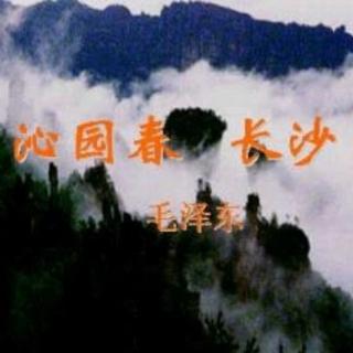 沁园春•长沙