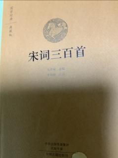 《宋词三百首》定风波苏轼