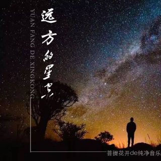 远方的星空 • 钢琴舒缓