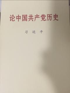 论中国共产党历史 P275