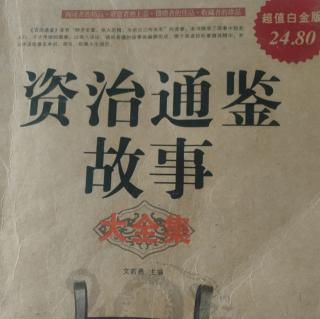 资治通鉴（55）-（汉纪）大将军周亚夫