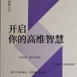 为你读5：刘丰《开启你的高维智慧》