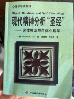 《现代精神分析“圣经”》-客体关系与自体心理学-译者序前言