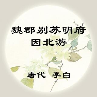 李白——《魏郡别苏明府因北游》