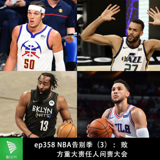 ep358 NBA告别季（3）：败方重大责任人问责大会
