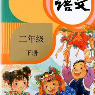 统编版小学语文二下识字1《神州谣》——万慧垒（来自FM40601150）