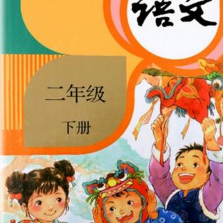 统编版小学语文二下识字4《中国美食》——万慧垒（来自FM40601150）