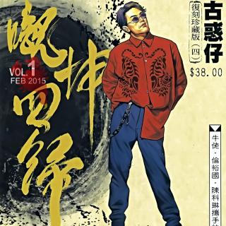 古惑仔漫画国语版-第四章-靓坤回归篇01