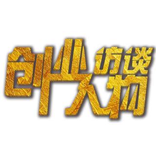 感恩陪伴，《创业人物访谈》第六季再会