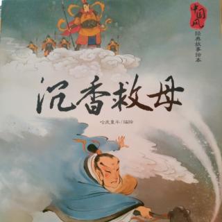 沉香救母