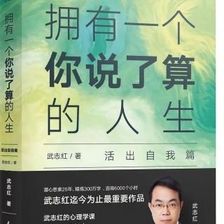 《拥有一个你说了算的人生》权威期待的力量