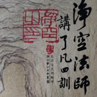 净空法师讲《了凡四训》之立命之学(节选诵读五)