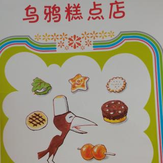 乌鸦糕点店