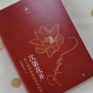 第1717天   《次第花开》
希阿荣博堪布  著
第四部  人人是我师