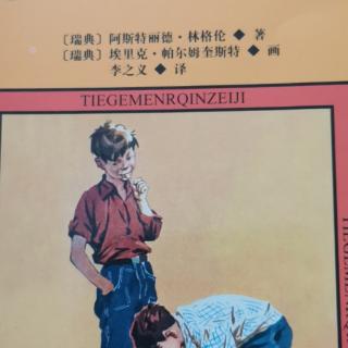 运城市大运小学强一一读《铁哥儿们擒贼记》