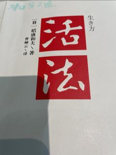 《活法》第三遍持续努力，变平凡为非凡