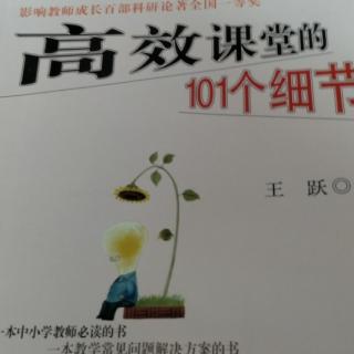 高效课堂的101个细节