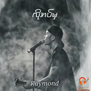 လိုအပ်မှ😥
Vocal~Raymond