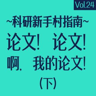 vol24 怎么（开始）写论文（下）