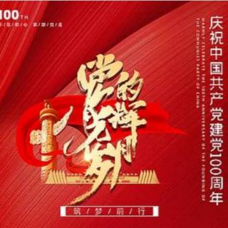 佳艺朗诵《庆祝中国共产党成立100周年大会上集体致献词》