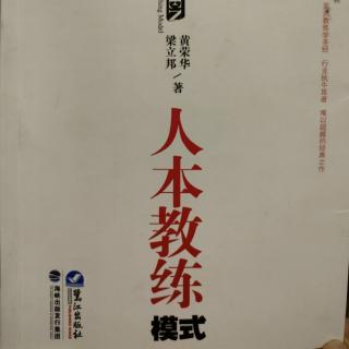 《人本教练模式》——第二章九点领导力（3）