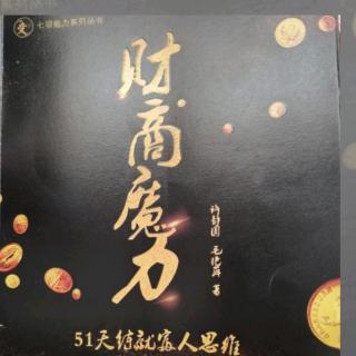 财商魔力～第9天   承担个人责任