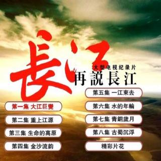 《再说长江》第一集大江巨变(2)