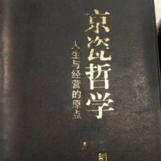 《京瓷哲学》人生须时时反省