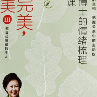 《总结》《延伸阅读，学会跟负面情绪做朋友》