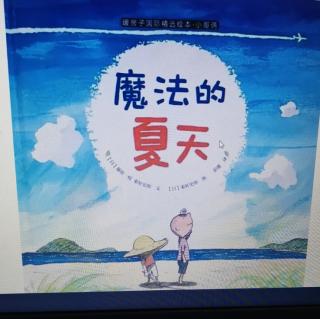 幼专附属幼儿园小一班雷老师故事《魔法的夏天》