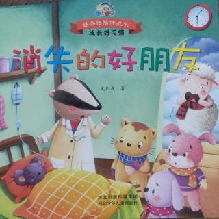 红果果幼教集团《晚安故事》《消失的好朋友》