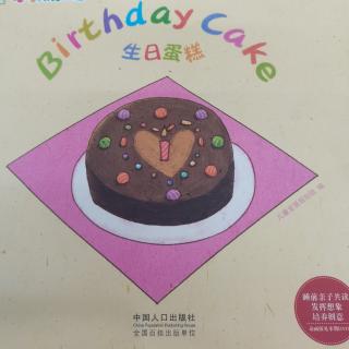第226本绘本故事《生日蛋糕》