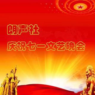 颂百年征程•庆百年华诞暨朗声社庆祝中国共产党成立100周年文艺晚会