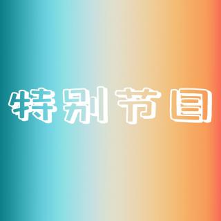 青橙FM|二十四节气—小暑