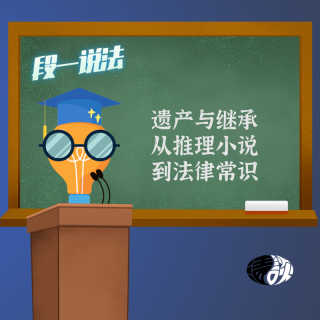 段一说法：遗产与继承，从推理小说到法律常识