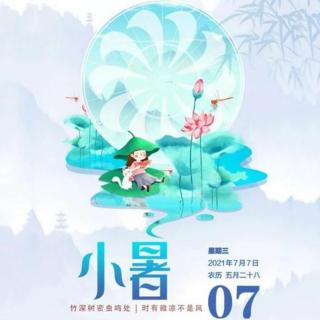 《二十四节气》11.小暑