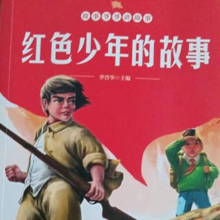 《红色少年的故事》（可爱可敬的“小皮球”）（他戴上了红军帽）