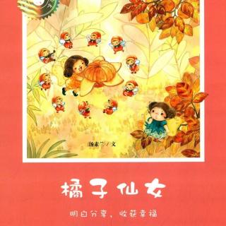 《橘子仙女》