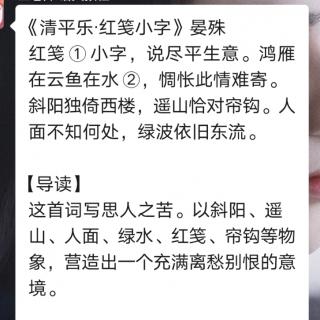 语文报第六期朗读打卡——读宋词《清平乐•红笺小字》